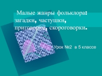 Презентация по литературе на тему Малые жанры фольклора