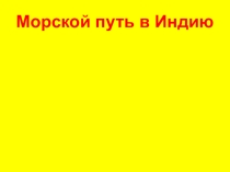 Презентация по географии на тему Морской путь в Индию (5 класс)
