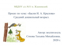 Презентация проекта по теме Басни Крылова
