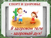 Презентация В здоровом теле-здоровый дух