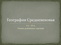 География Средневековья (6 класс)