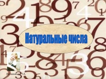 Урок по теме Натуральные числа , 5 класс