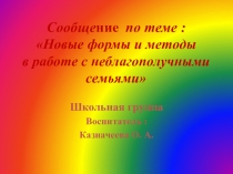 Новые формы и методы работы с неблагополучными семьями.