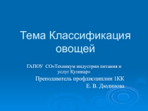 Презентация по дисциплине выполнение работ по профессии повар Классификация овощей специальность технология продукции ОП