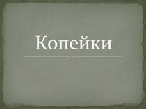История монет