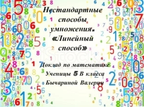 Презентация по математике на тему Нестандартные методы умножения