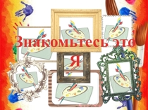 Презентация на визитку Знакомьтесь это я конкурс учитель года