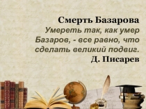 Презентация Смерть Базарова. Тестирование по роману Отцы и дети