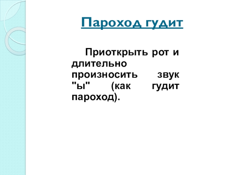 Презентация на звук Л Пароход гудитПриоткрыть рот и длительно произносить звук Пароход гудитПриоткрыть рот и длительно произносить звук