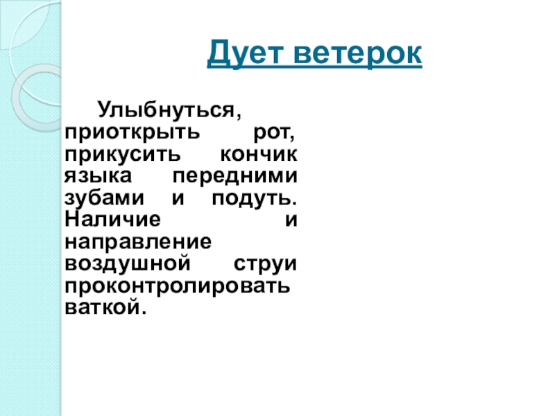 Презентация на звук Л Дует ветерокУлыбнуться, приоткрыть рот, прикусить кончик языка передними зубами и подуть. Дует ветерокУлыбнуться, приоткрыть рот, прикусить кончик языка передними зубами и подуть. Наличие и направление воздушной струи проконтролировать