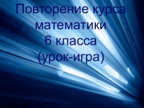 Презентация Повторение курса математики 6 класса