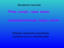 Презентация по окружающему миру Водоём и его обитатели