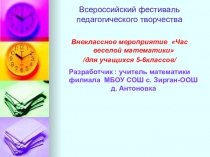 Презентация внеклассного мероприятия по математике Час веселой математики для 5-6 классов