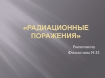 Радиационные поражения