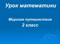 Презентация по математике на тему Деление круглых чисел