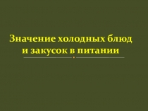 Презентация по технологии приготовления продукции общественного питания на темуЗначение холодных блюд и закусок в питании (1 курс)