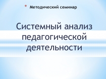 Презентация Системный анализ педагогической деятельности