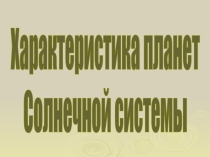 Характеристика планет Солнечной системы