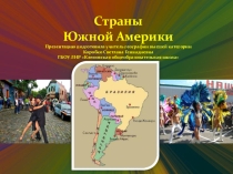 Урок-презентация Страны Южной Америки. Андийские страны, страны равнинного востока