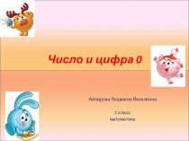 Число и цифра 0.