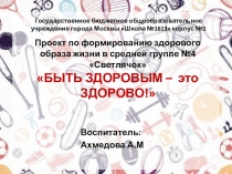 Проектная деятельность БЫТЬ ЗДОРОВЫМ – это ЗДОРОВО!