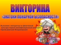 Викторина по пожарной безопасности для старшего дошкольного возраста Знатоки пожарной безопасности