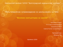 Мультимедийное сопровождение беседы с пациентами Школы здоровья на тему Причины и профилактика нарушений зрения у школьников