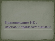 Презентация по русскому языку на тему НЕ с прилагательными (6 класс)