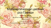 Математический цветник роз Гранди
