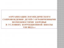 Организация логопедического сопровождения детей в процессе интегрированного обучения