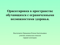 Ориентировка в пространстве обучающихся с ограниченными возможностями здоровья.
