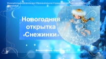 Презентация Новогодняя объемная открытка Снежинка