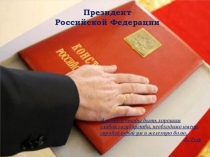 Презентация по праву на тему Президент РФ (10 класс)