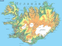 Презентация к уроку по географии Исландия