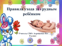 Презентация Правила ухода за грудным ребенком СБО 8 класс
