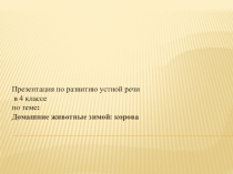 Презентация по развитию устной речи. Тема: Домашние животные зимой: корова