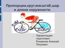 Пропорции,масштаб и длина окружности.ppt