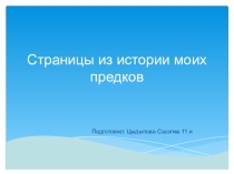 ПрезентацияМоя родословная Страницы из истории моих предков.