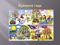 Презентация по окружающему миру на тему Времена года для детей с недостатками слуха