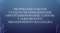 Презентация сайтов творческого объединения Программирование сайтов студентов Ульяновского авиационного колледжа