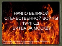 Презентация НАЧАЛО ВЕЛИКОЙ ОТЕЧЕСТВЕННОЙ ВОЙНЫ
