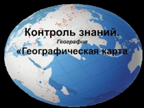 Презентация Контроль географической карты