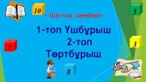 Презентация по математике 1 ден 5 ке дейін сандар