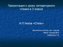 Презентация по литературному чтению А.П.Чехов Степь (3 класс)