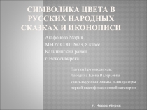 Презентация Символика цвета в русских народных сказках и иконописи
