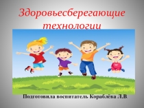 Здоровьесберегающие технологии