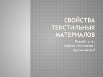 Презентация по технологии Текстильные волокна