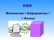 КВН Математика + Информатика + Физика