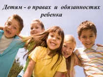 Классный час Детям о правах