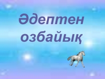 Ашық сабақ. 6-сынып (өзін-өзі тану)